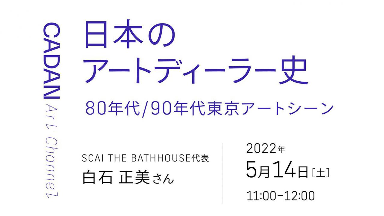 SCAI THE BATHHOUSE News 5/14【LIVE TALK】CADAN Art Channel ｜Japanese